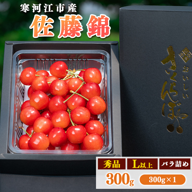令和8年産 さくらんぼ「 佐藤錦 」300g (300g×1パック) 秀品 Lサイズ以上 2026年産 山形県産 【2026年6月上旬頃～下旬頃発送予定】※配送不可 沖縄・離島　010-A-AF019