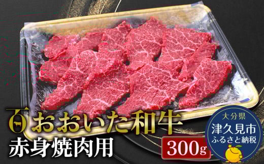 おおいた和牛 赤身 焼肉用 300g 牛肉 和牛 豊後牛 赤身肉 焼き肉 大分県産 九州産 津久見市 熨斗対応