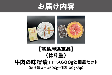 【髙島屋選定品】＜はり重＞牛肉の味噌漬　ロース600ｇと佃煮セット_OS010-0077