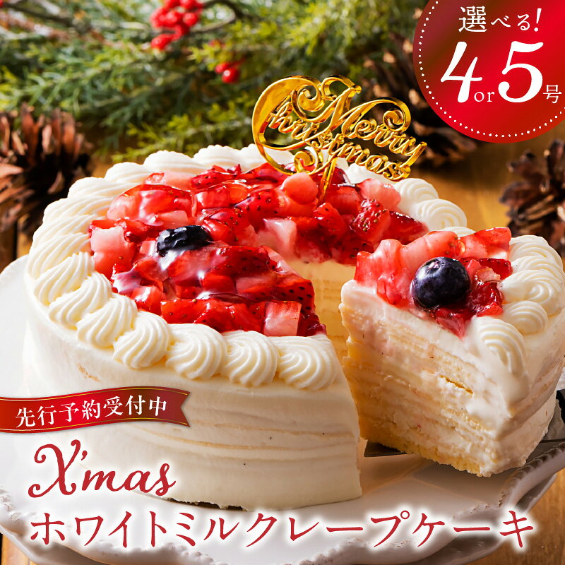 【ふるさと納税】選べるサイズ 4号 5号 ホワイトチョコ ミルクレープ ホールケーキ 送料無料 誕生日 ギフト用 お祝い スイーツ ケーキ もっちり ホワイトミルクレープ デザート ご褒美 シュシュクレープ お取り寄せ 福岡県 久留米市 送料無料