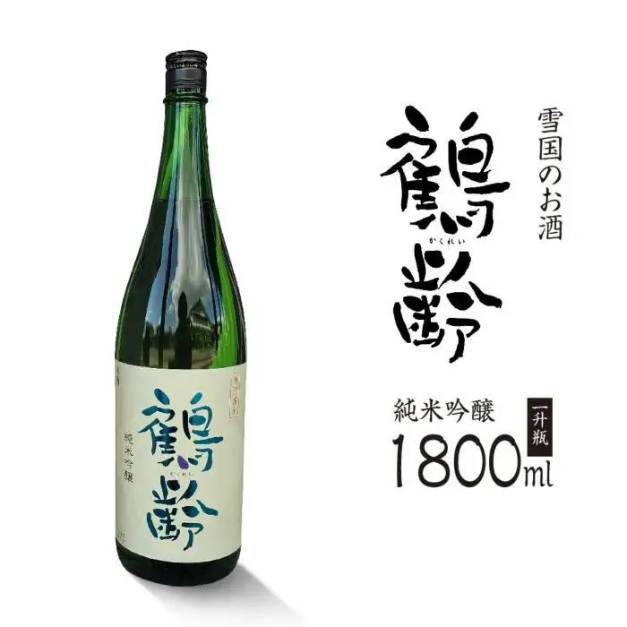 【ふるなびWEEK対象】雪国のお酒「鶴齢」純米吟醸【一升瓶1800ml】| お酒