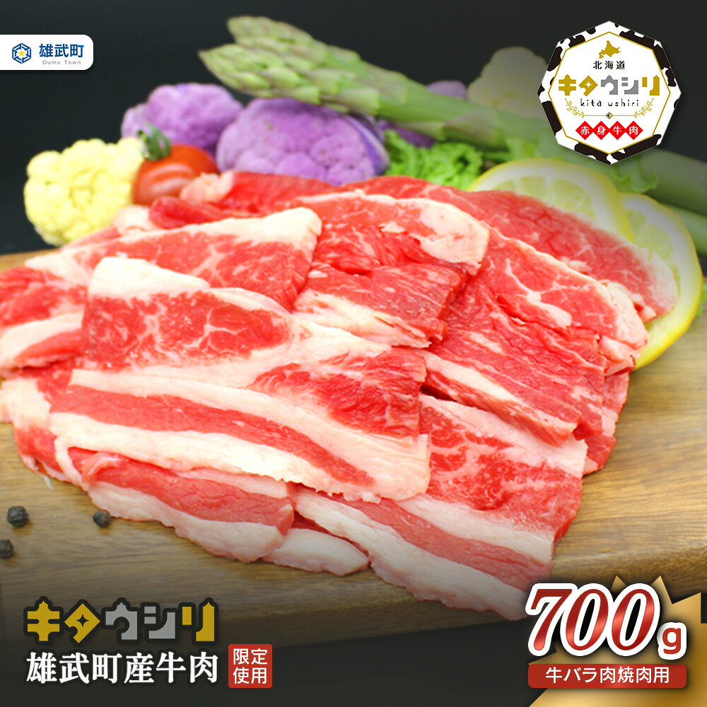 【ふるさと納税】北海道産 牛肉 冷凍 バラ 700g 国産 バラ肉 焼き肉 北海道 取り寄せ ふるさと納税 雄武 雄武町【23005AA0101】