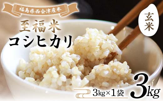 令和7年産米 西会津産米 至福米コシヒカリ 玄米 3kg F4D-1618