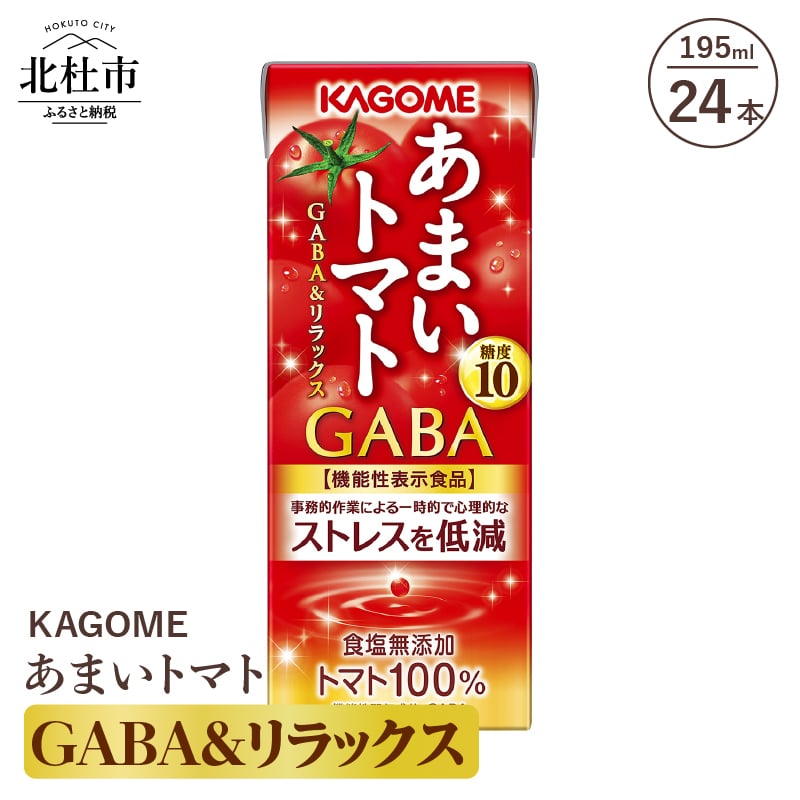 【ふるさと納税】 カゴメ ジュース トマトジュース トマト 機能性表示食品 GABA&リラックス 24本入 紙パック 無添加 195g 健康志向 飲料 送料無料