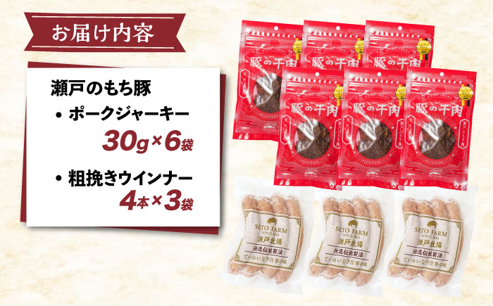 冷凍 肉「瀬戸のもち豚」ポークジャーキーと粗挽きウィンナー 広島県福山市/日本畜産株式会社  ソーセージ 詰め合わせ おつまみ おかず[BAER008] 豚肉