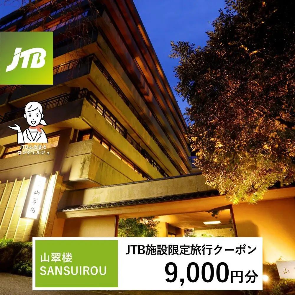 山翠楼 SANSUIROUで使える　JTB施設限定クーポン9,000円分（JTBふるさとトラベルコンシェルジュでのご予約限定）