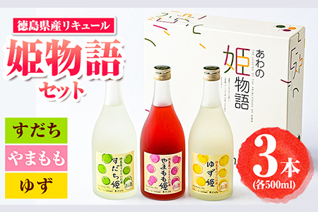 あわの姫物語セット３本 お酒