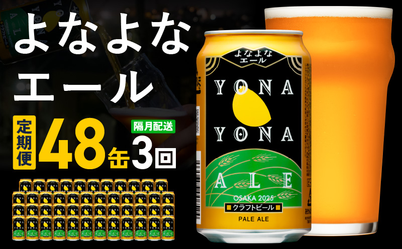 【定期便】よなよなエール 48本×全3回 隔月発送【クラフトビール ビール お酒 BBQ beer びーる 宅飲み 家飲み 晩酌 贈答 ふるさと納税限定 泉佐野オリジナル ヤッホーブルーイング 大阪 泉佐野 大阪府 泉佐野市】