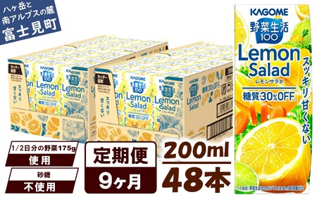 【定期便9ヶ月連続お届け】カゴメ 野菜生活100 レモンサラダ 200ml 48本 野菜ジュース 果実ミックスジュース 紙パック