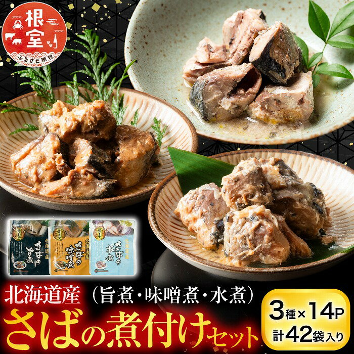 【ふるさと納税】 さば煮付けセット ( 3 種・各 14P ) 鯖 サバ 魚 さかな サカナ お取り寄せ グルメ 海鮮 サバ缶 さば缶 水煮 缶詰め 旨煮 味噌煮 おかず ご飯のお供 北海道 根室市 ふるさと納税 C-09025