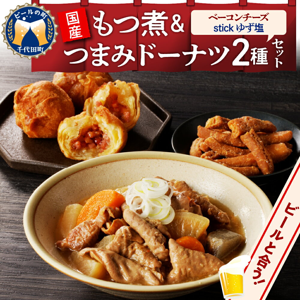 【ふるさと納税】国産もつ煮＋つまみドーナツセット 【 群馬県 千代田町 】晩酌 しょっぱいドーナツ ベーコンチーズ ゆず塩 もつ煮込み 送料無料 お取り寄せ ギフト 贈り物 贈答用 プレゼント