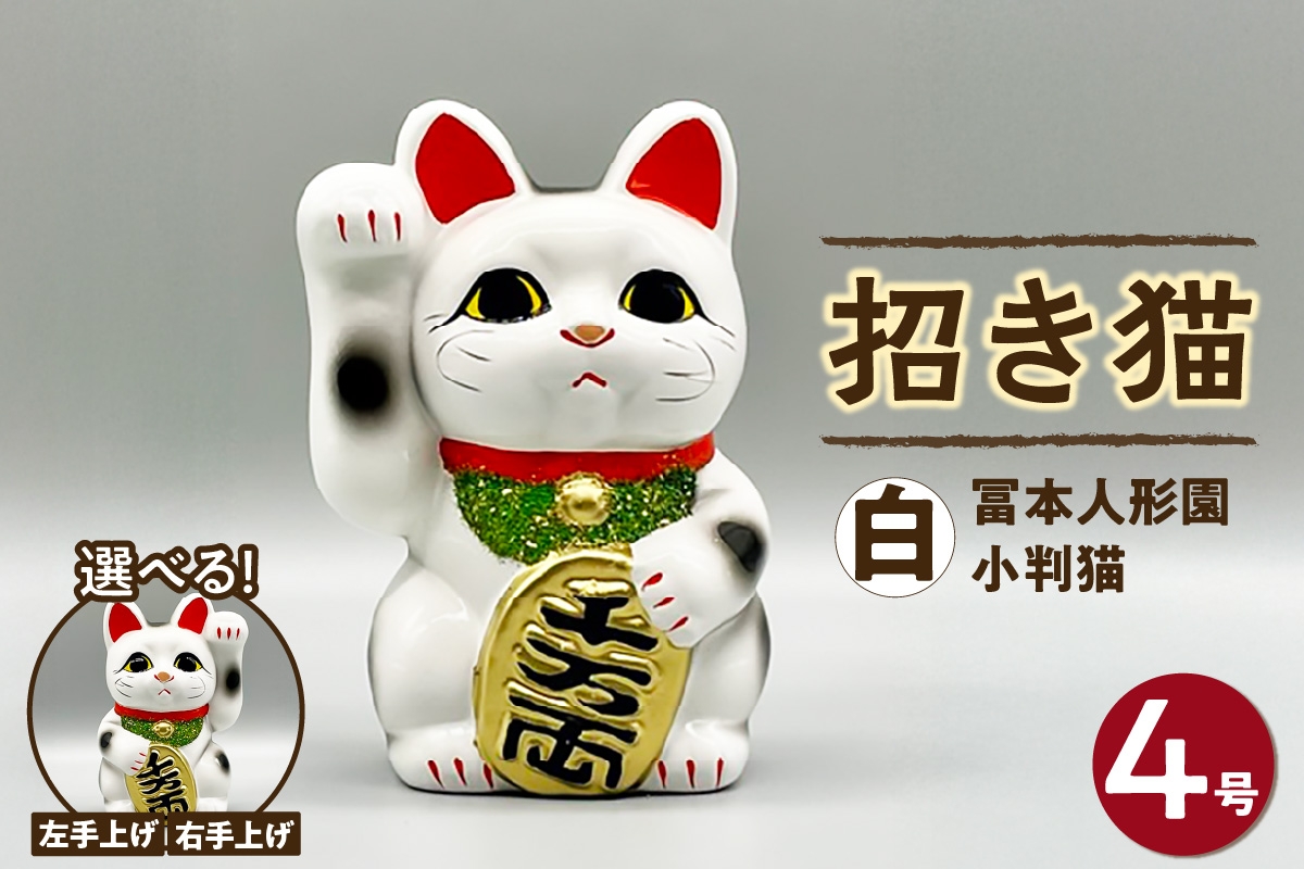 
            冨本人形園　招き猫　4号小判猫　白（左手上げ/右手上げ）
          