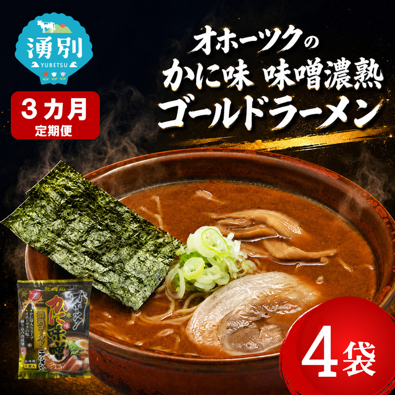 3ヵ月 定期便 オホーツクのかに味味噌濃熟ゴールドラーメン4袋×1箱 [ラーメン 麺類 味噌味 乾燥麺 つらら ]