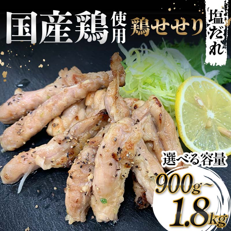 【ふるさと納税】【選べる容量】国産鶏使用！国産鶏せせり塩だれ 900g・1200g・1500g・1800g 国産 旨み 凝縮 コク 秘伝 しおだれ 肉汁 おかず フライパン ホットプレート 家庭 お酒 つまみ ビール おかず パーティー ジューシー F6T-579var