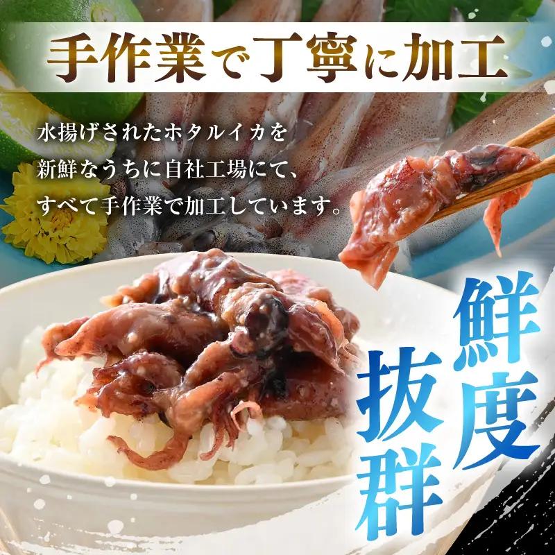 調理済 解凍するだけ ! 越前町産 味噌あえ ホタルイカ お試し 計240g（120g × 2P）小分け 冷凍 ほたるいか 全国トップクラスの漁獲量【ボイル 茹で 調理すみ 味付き みそ ミソ  日本