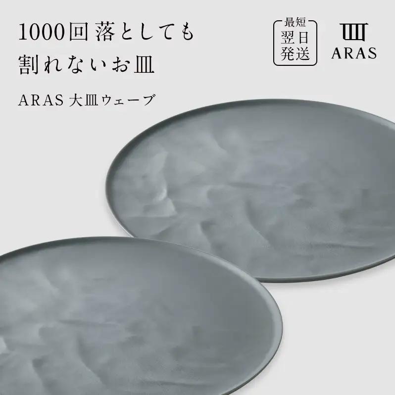 ARAS 大皿ウェーブ 2枚セット【カラー：グリーングレー2枚】27cm 大皿 プレート 割れない 保証付き ARAS エイラス 色が選べる 皿 食器 うつわ 贈り物 ギフト 3万円 30000円 F6P-2602