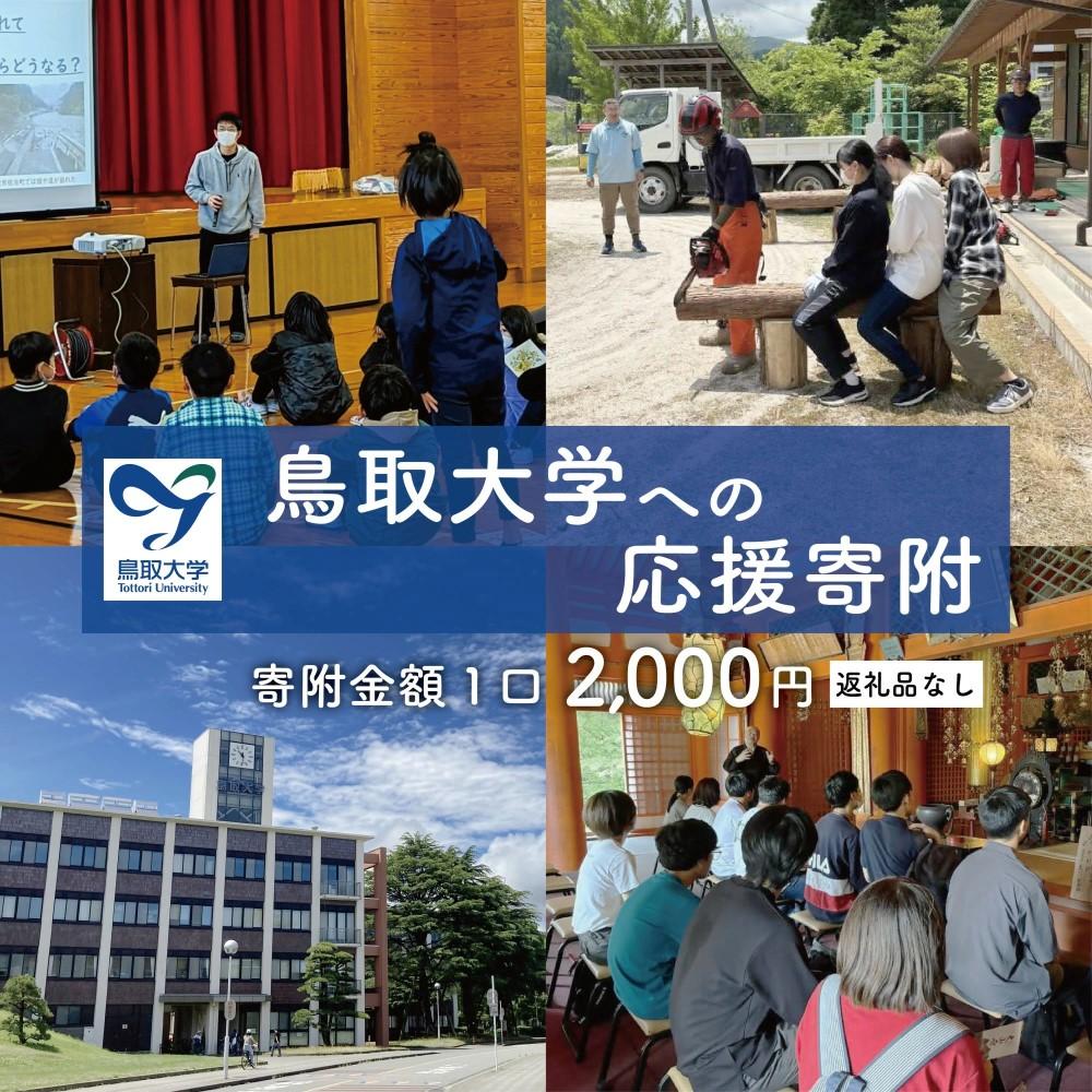 【返礼品なし】鳥取市 鳥取大学への応援寄附 312011_ZZ001