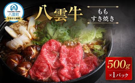 八雲牛 もも すき焼き 500g｜ 牛肉 牛肉 牛肉 牛肉 牛肉  