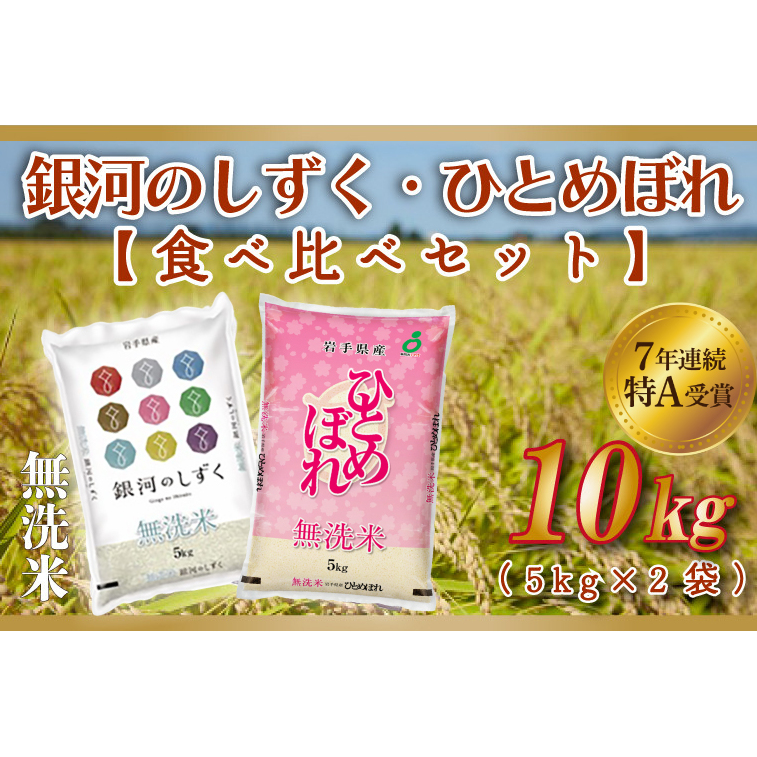 ★1月より順次発送★ 米 無洗米 食べ比べ 10kg 銀河のしずく / ひとめぼれ 各種 5kg (合計 10kg) ★令和7年産★ 特A受賞 お米 ご飯 ライス お米食べ比べセット 岩手県産 (AE165-01)