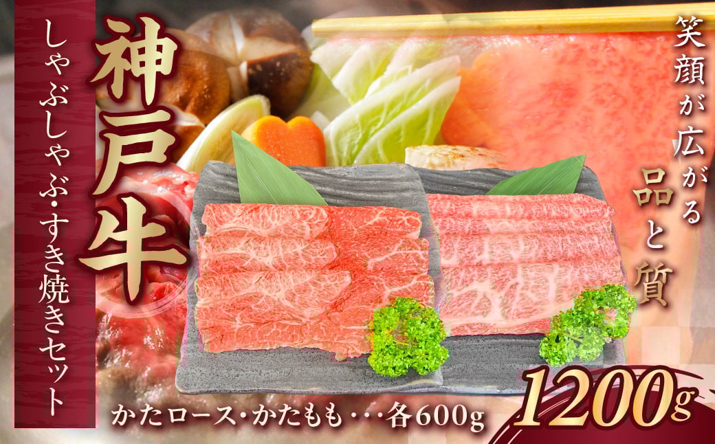
            神戸牛(神戸ビーフ) しゃぶしゃぶすき焼きセット 計1200g KNSS5 KWNCJ009 ふるさと納税 神戸牛 神戸ビーフ ブランド和牛 国産 和牛 しゃぶしゃぶ すき焼き かたロース かた もも 太田家 兵庫県 神戸 川西 川西市
          