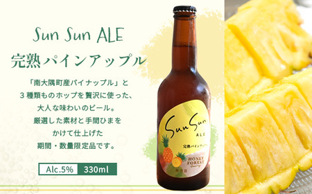 【季節限定！】SunSunALE【完熟パインアップル３本セット】 HF-3 ｜クラフトビール ビール 酒 パイナップル パイン 希少 限定 手作り はちみつ 人気 詰め合わせ ギフト香り 呑み 晩酌 
