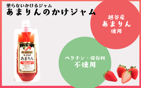 あまりんのかけジャムパウチパック3本セット ／ いちごジャム かけジャム ストロベリーソース 無添加ジャム ペクチン不使用 保存料不使用 濃厚 チーズに合う パンのお供 ヨーグルトソース デザートソー