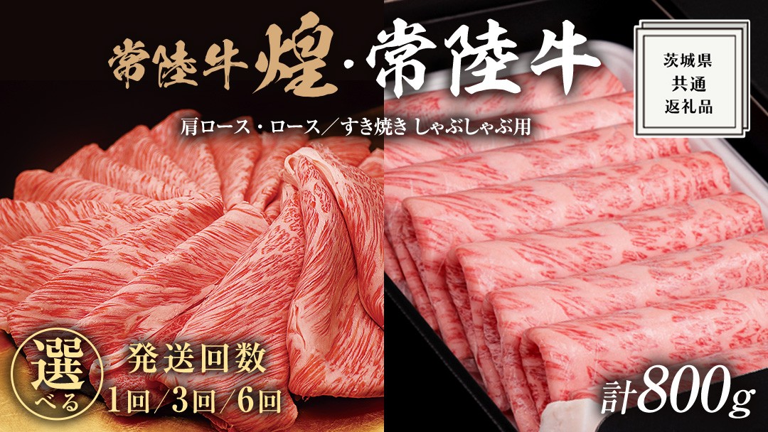
            【 選べる 回数 】【 常陸牛 煌 】と【 常陸牛 】の すき焼き しゃぶしゃぶ用 食べ比べ セット 800g (各400g) ≪化粧箱 入り≫ ( 1回 / 3回 / 6回 )  ( 茨城県共通返礼品 ) 国産 きらめき 霜降 小ザシ お肉 肉 すきやき A5ランク ブランド牛 牛肉 ひたち牛 ブランド和牛 すきやき 贈答用 ギフト お中元 お誕生日	
          