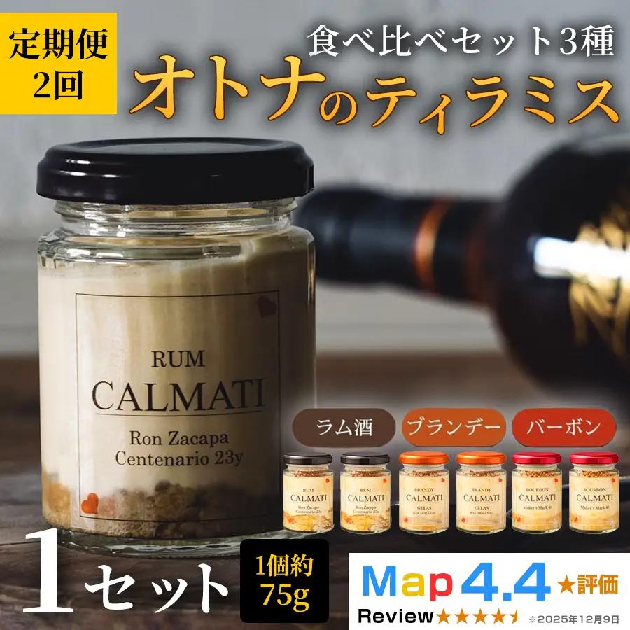 スイーツ オトナのティラミス食べ比べ3種セット 6個 × 2ヶ月 計12個 定期便