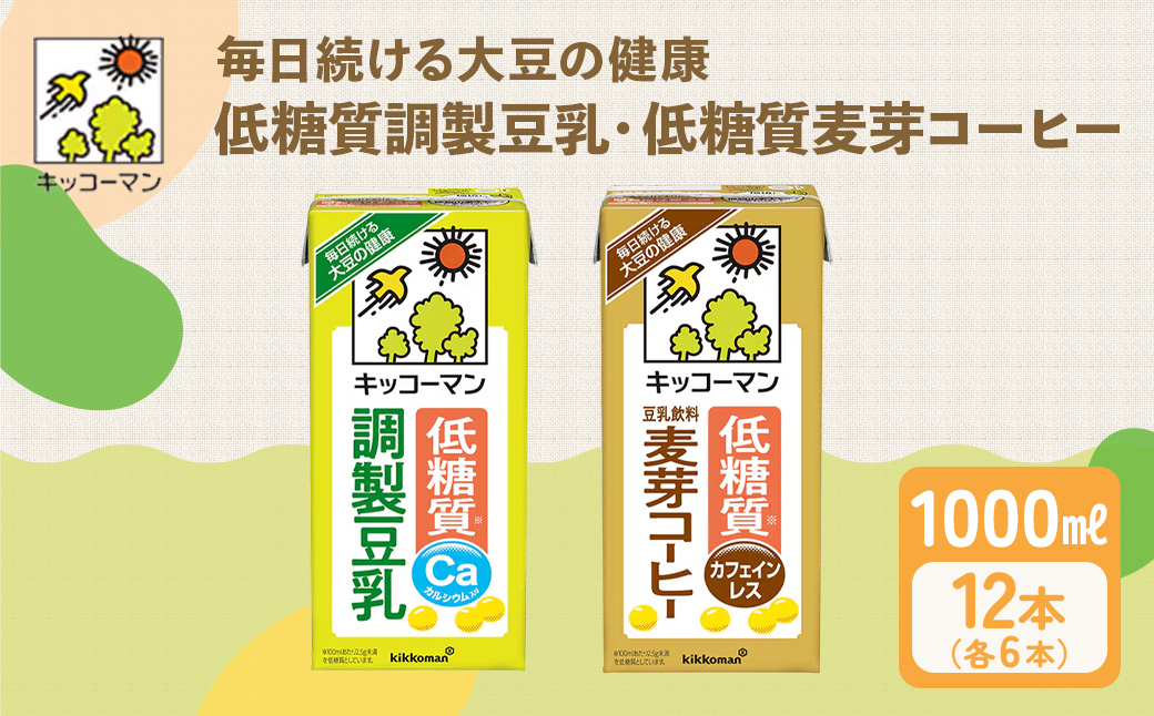 キッコーマン 低糖質【調製・麦芽】 1000ml 12本セット 各1ケース2種類セット ※離島への配送不可