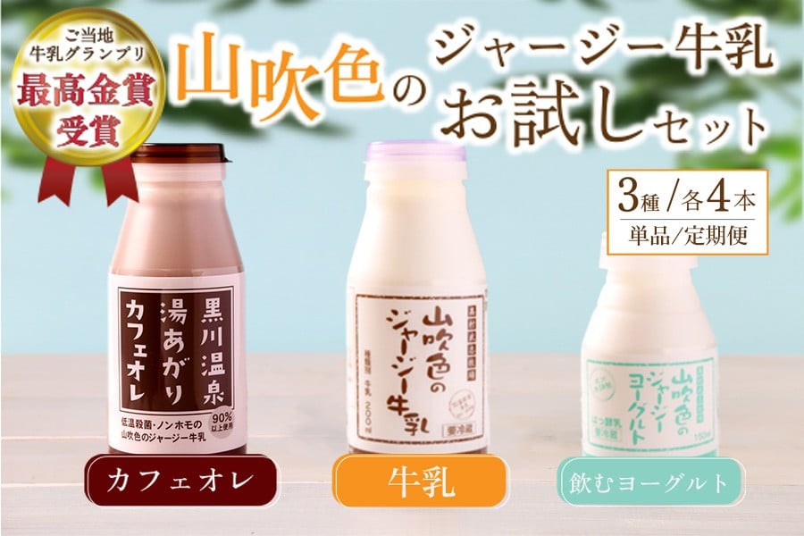 
            山吹色のジャージー牛乳お試しセット 単品/6ヶ月 【FOODEX JAPAN 2017 最高金賞受賞】 3種 12本 ジャージー牛乳 飲むヨーグルト 牛乳 200ml 150ml カフェオレ コーヒー牛乳 詰め合わせ アソート セット 乳製品 飲料 健康 腸活 免疫力アップ 乳酸菌 ご当地牛乳グランプリ 最高金賞 ご当地 ギフト 贈答用 山のいぶき 熊本 阿蘇 南小国町 定期便 送料無料
          