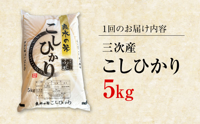 【R8年産新米】【全3回定期便】泉水の米こしひかり 5kg 3ヶ月 白米 お米 ご飯 コシヒカリ 三次市/泉水ファームふくしま [APAJ009]