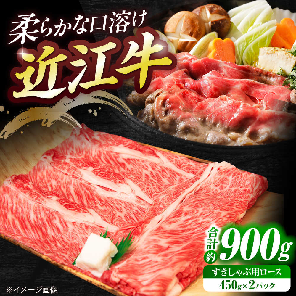 【ふるさと納税】近江牛ロース・肩ロース（すきしゃぶ）900g / 近江牛 牛肉 すき焼き 近江牛肉 すきやき しゃぶしゃぶ 肉 赤身 霜降り 鍋 ロース 黒毛和牛 和牛 牛 国産牛 リブロース サーロイン すきやき肉 高級肉 冷凍 小分け 滋賀県 / 栗東市 / 有限会社 岡山[BIBE031]