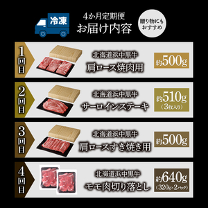 ＜全4回・連続＞浜中牛づくし定期便（焼肉・ステーキ・すき焼き・切り落とし）_H0019-008