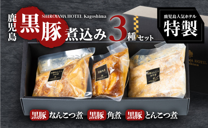 
SHIROYAMA HOTEL kagoshima かごしま黒豚煮込み3種　K096-002

