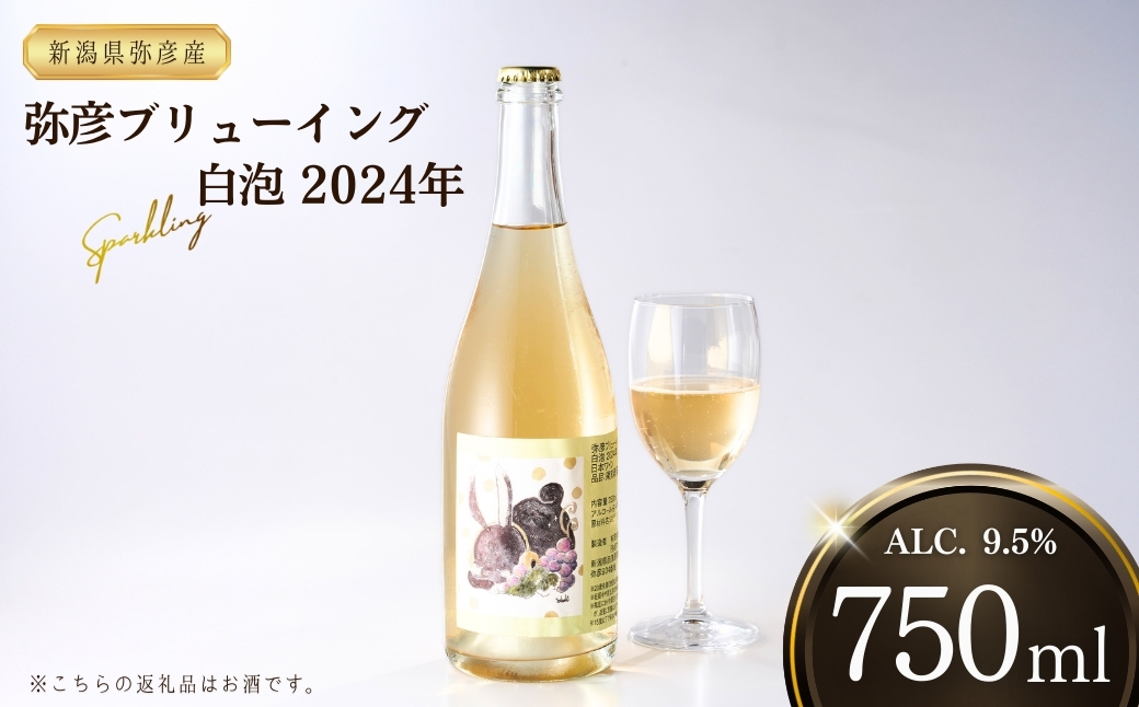 新潟産弥彦ブリューイング白泡2024年(果実酒:発泡性)750ml | 新潟県 弥彦村