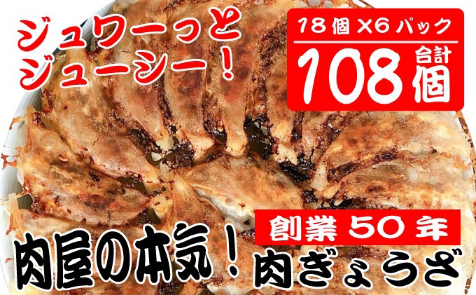 
[№5695-1266]肉の宝屋餃子 108個入り（18個入り×6パック）【配送不可：離島】
