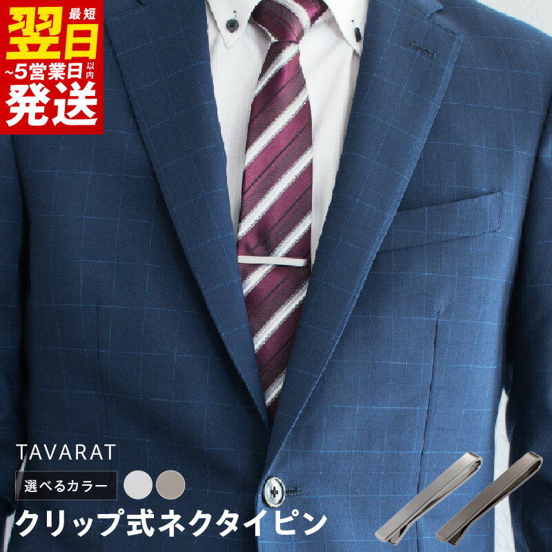 【ふるさと納税】＼最短翌日～5営業日以内発送／ クリップ式 ネクタイピン 選べるカラー シルバーサテーナ / ブラックシルバー ビジネス メンズ シンプル 仕事 ファッション 小物 日用品 雑貨 アクセサリー お取り寄せ 大阪府 泉佐野市 送料無料 新生活応援