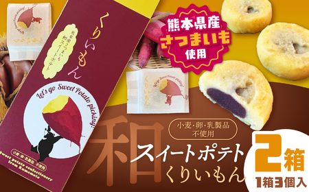 「 菊水堂 」くりいもん 和菓子屋が作った【和】スイートポテト 3個入り × 2箱 | 菓子 お菓子 おかし スイートポテト 熊本県 玉名市