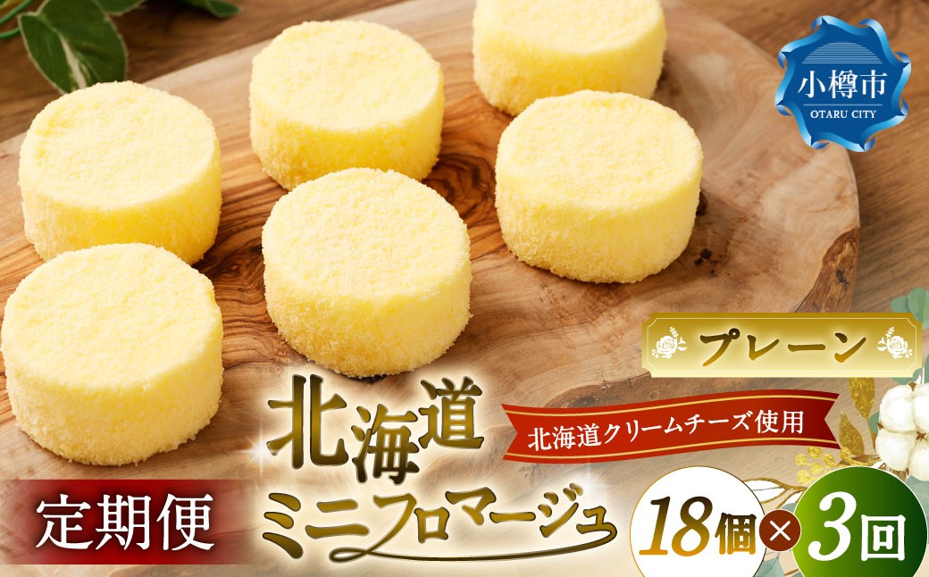 
            【3回定期便】 北海道ミニフロマージュ （プレーン） 約900g×3回 合計約2.7kg ミニフロマージュ フロマージュ チーズケーキ ケーキ スイーツ 洋菓子 冷凍 北海道 小樽市
          