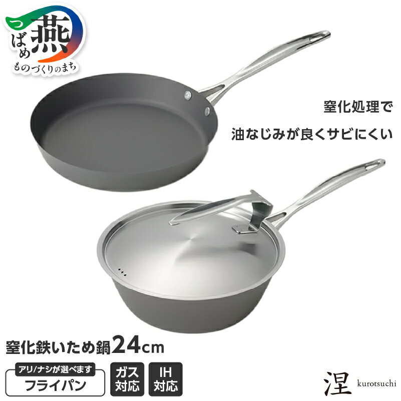 【ふるさと納税】 涅 IH対応窒化鉄 いため鍋24cm(蓋付) / フライパン&いため鍋(蓋付) 選べるセット MB-2581/MB-2582 【 フライパン 鍋 ガス IH対応 サビにくい 耐久性 窒化処理 スタイリッシュ 鉄製品 キッチン用品 調理器具 和平フレイズ 新潟県 燕市 燕三条 】 [1001324]