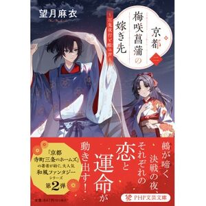 作家・望月麻衣さん『京都 梅咲菖蒲の嫁ぎ先<二>』京都府城陽市スペシャルセット【1499962】