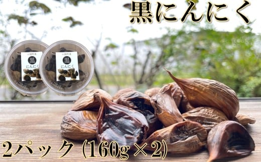 黒にんにく(2パック×160g)