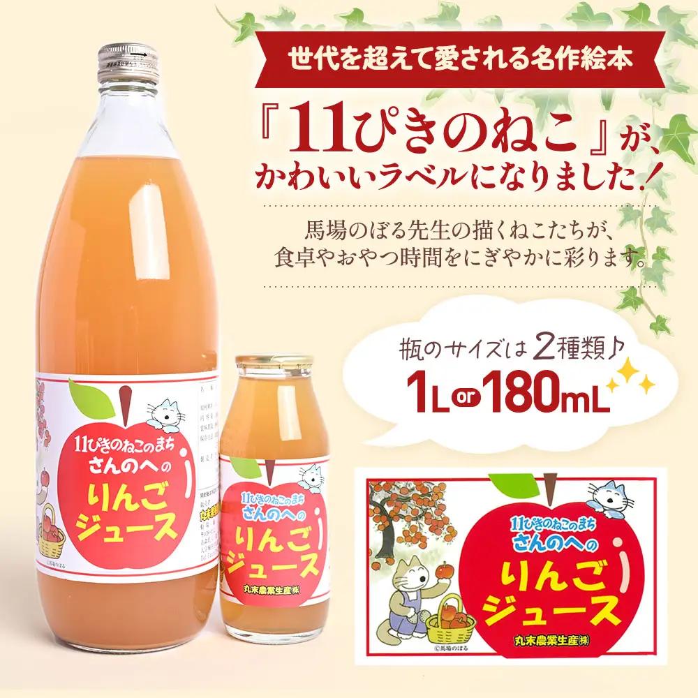 青森県産りんごジュース 【 11ぴきのねこ ラベル 】 180ml×10本 りんごジュース