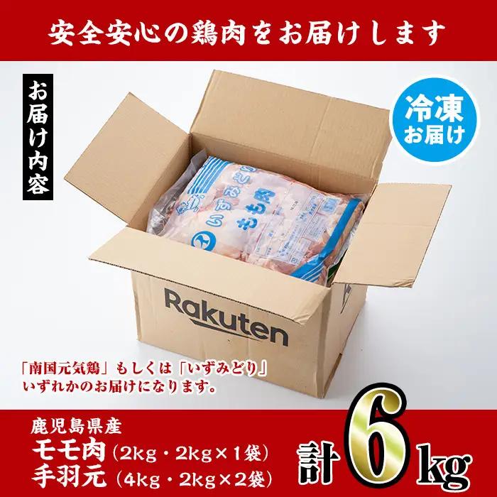 鹿児島県産 鶏肉 モモ 手羽元 詰め合わせ 計6kg 【スーパーよしだ】 i284
