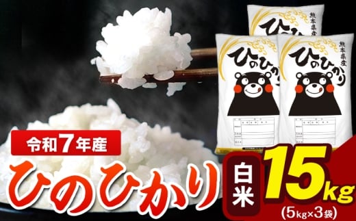 新米 令和7年産 ひのひかり 白米 15kg 《7-14日以内に出荷予定(土日祝除く)》 5kg×3袋 熊本県産（荒尾市産含む） 米 精米 ひの