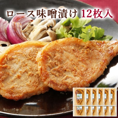 【宮城県産豚】ロース味噌漬け 12枚入り【配送不可地域：離島】【1640076】
