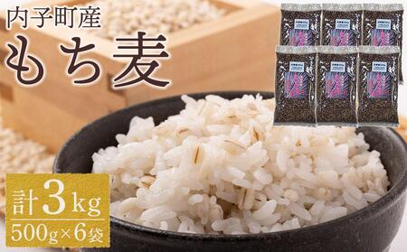 内子町産 もち麦（3kg）| もち麦 もち麦 もち麦 もち麦 もち麦 もち麦