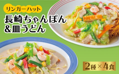 【スピード発送！】リンガーハット ちゃんぽん・皿うどん8食セット (各4食)| チャンポン 皿うどん ちゃんぽん麺 冷凍 | 吉野ケ里町/リンガーフーズ[FBI004]