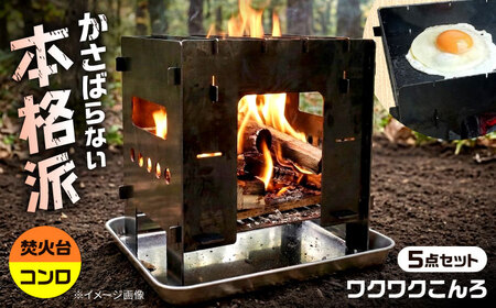 組立式焚火台 調理コンロ 「ワクワクこんろ」 付属品付5点セット / アウトドア キャンプ 用品 コンロ 屋外 キッチン / 稲沢市 / さんわ機工有限会社 [BMAD001]