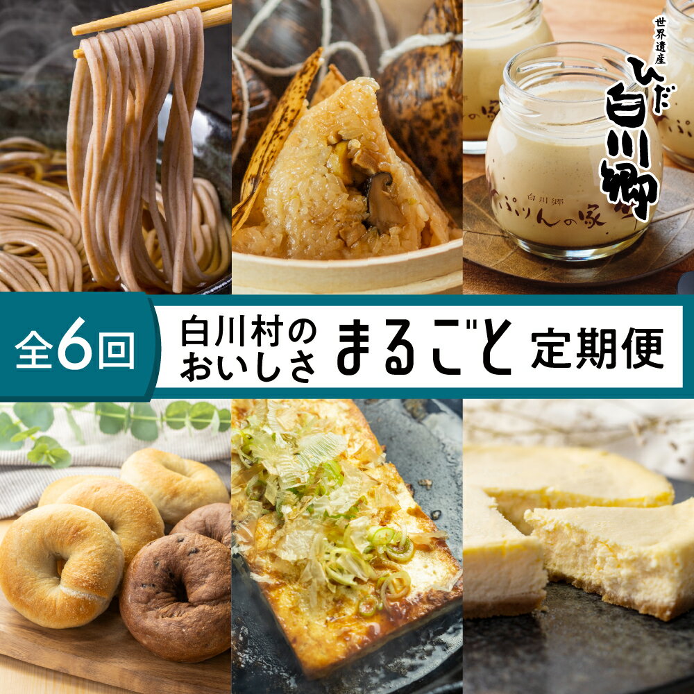 【ふるさと納税】《まるごと定期便》白川村のおいしさまるごと定期便 全6回 そば 蕎麦 結旨豚 角煮 ちまき 粽 プリン ぷりん スイーツ お菓子 ベーグル パン 石豆富 豆腐 とうふ チーズケーキ 白川郷 食べ比べ 訳あり 岐阜県 白川村 お楽しみ 5万円 50000円 [S823]